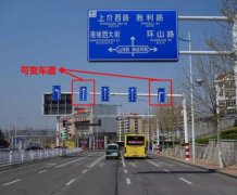 車道是非常重要的交通標志我們應該盡量靠右行駛